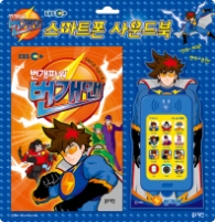 번개맨-스마트폰사운드북
